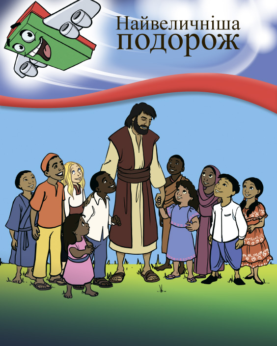 Обкладинка книги «Найвеличніша подорож»: Ісус серед дітей