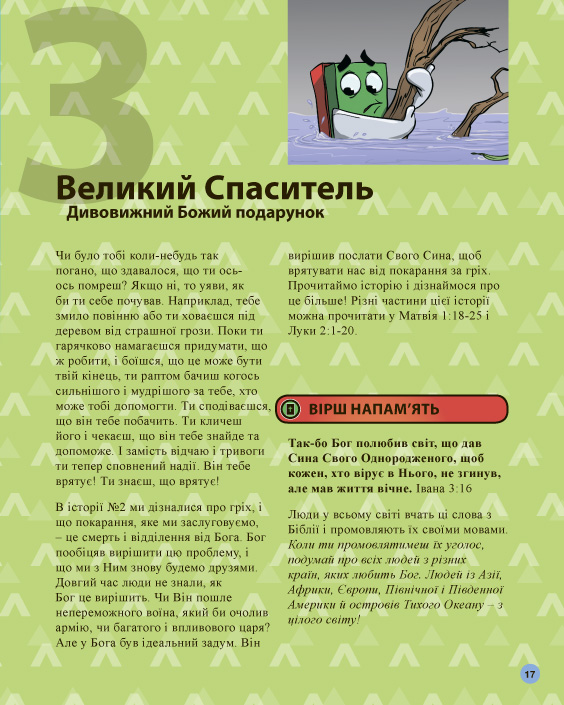 Початок уроку 3 «Великий Спаситель. Дивовижний Божий подарунок»